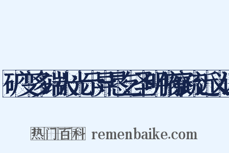 矿变多端火光示异恳乞圣明俯察疏近义词是什么意思的图片